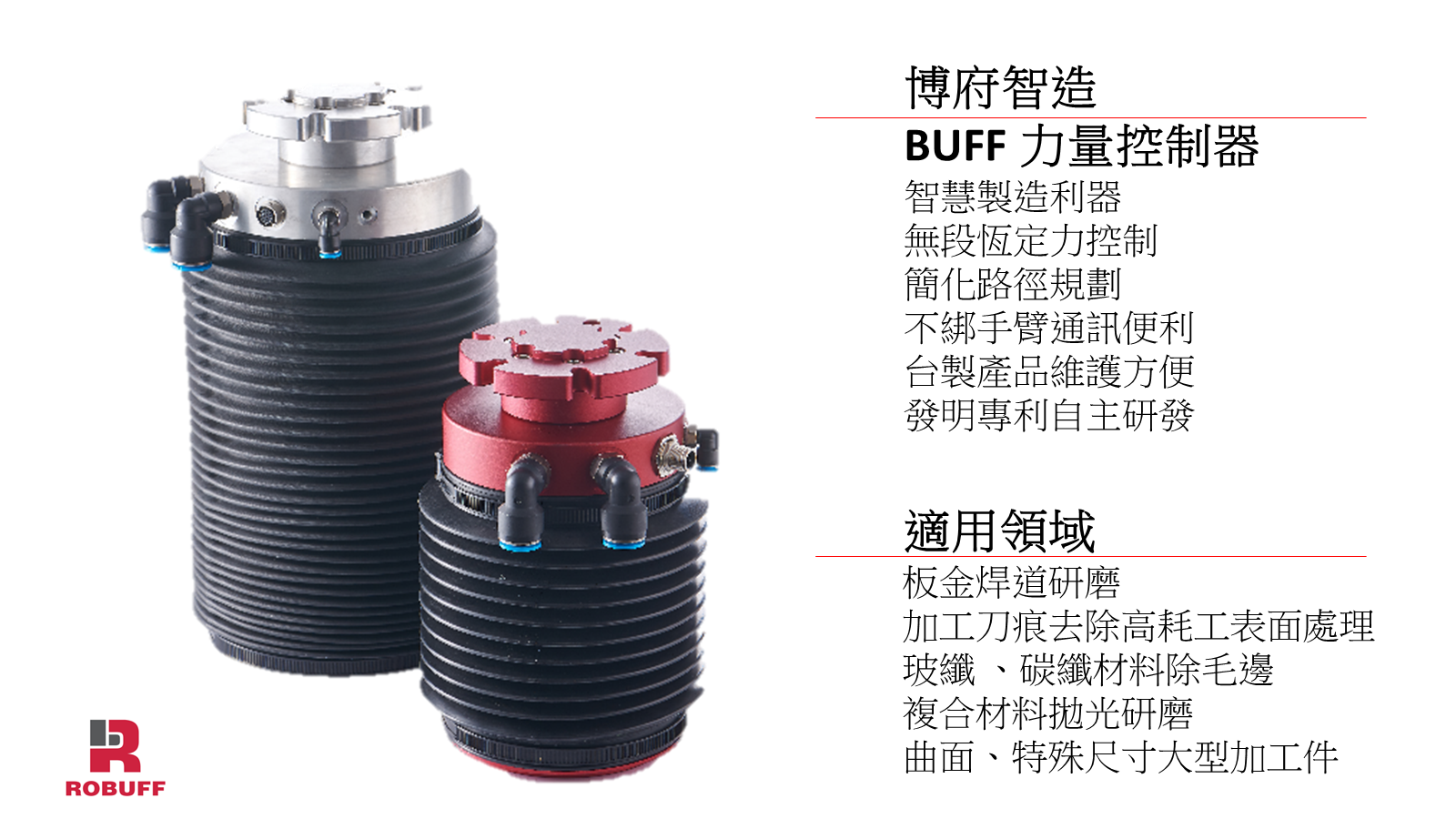 Robuff Inc./スマート研削・研磨技術